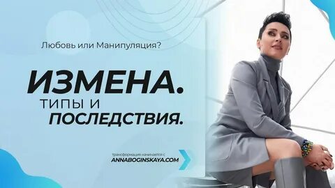 Последствия измены