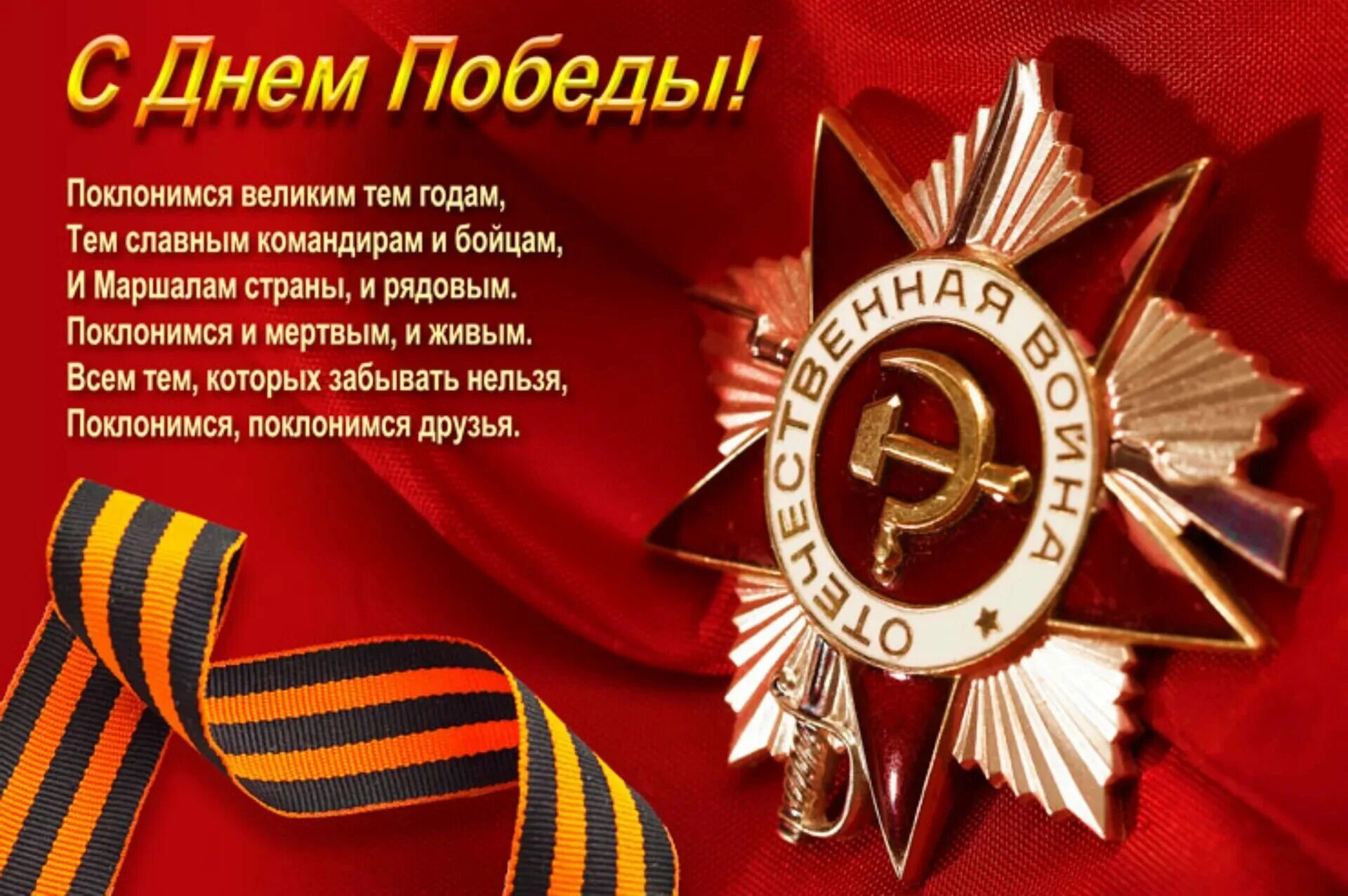 Поздравление с днем победы от классного руководителя. С днем победы. поздравление с 9 мая. открытка &quot;9 мая&quot;. открытка &quot;с днём победы&quot;.