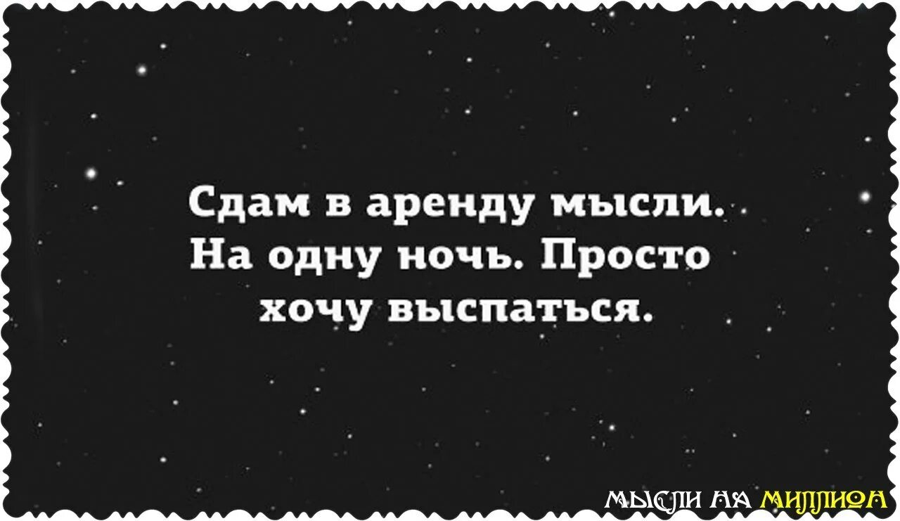 Мысли на ночь цитаты. Мысли ночью смешные. Мысли на ночь картинки. Фразы про ночь и мысли.