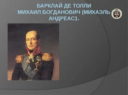 Барклай де толли француз