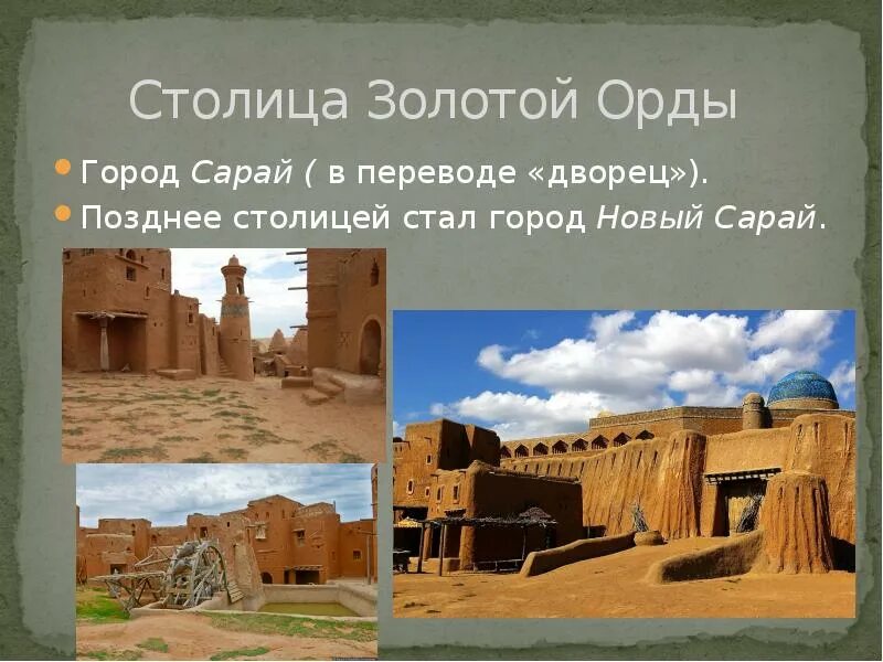 Столица золотой орды город сарай находилась. Г сарай столица золотой орды. Сарай батун столица золотой орды. Новый сарай город золотой орды. Дворцы золотой орды.