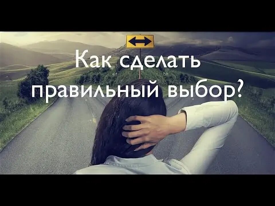 Как сделать правильный выбор