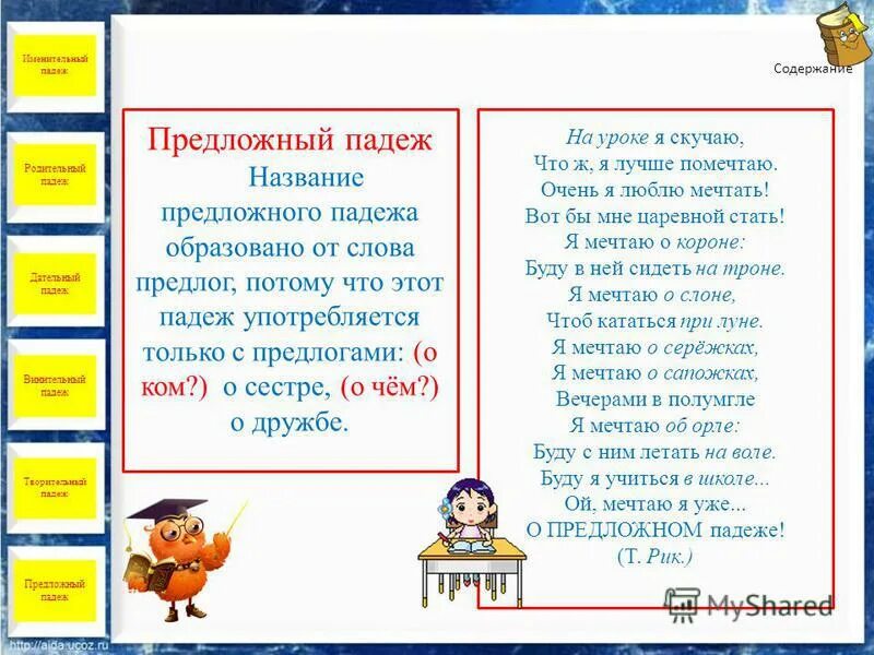 Стих какой падеж. Стихотворение о предложном падеже. Стишок для запоминания падежей в русском. Стих про предложный падеж. Присказка для запоминания падежей русского языка.