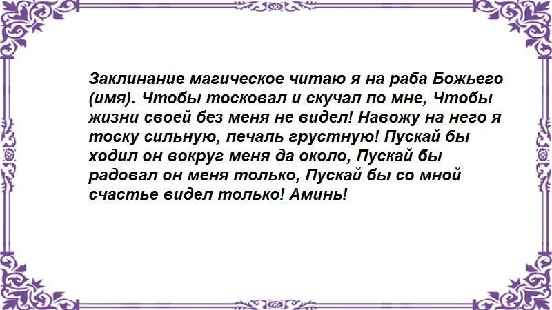 Чтобы любимый тосковал и скучал молитвы