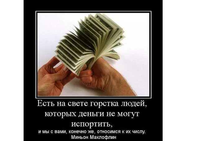 Где взять денег если есть. Деньги нужны для того чтобы. сколько денег вам нужно. открытки ради денег. стихи про деньги которые портят.