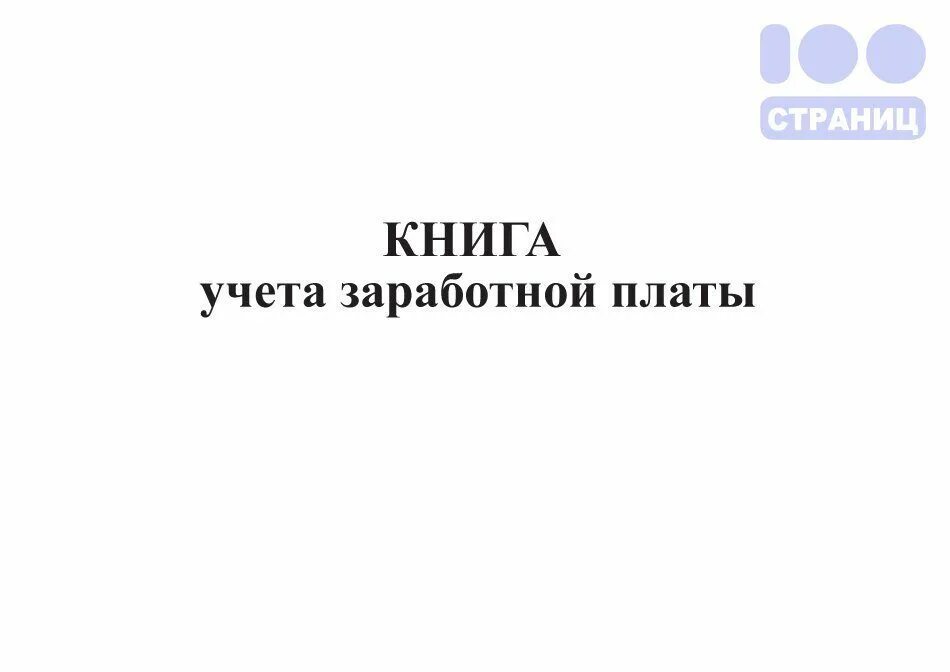 Книга учета заработной платы. Книга по учету заработной платы. Книга учета расчетов по оплате труда. Журнал выдачи зарплаты.