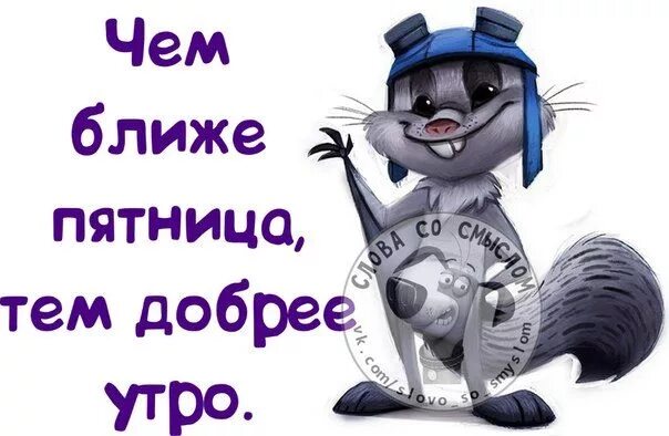 Доброе утро смыслом прикольные. Афоризмы про четверг. доброе утро смешные цитаты. цитаты про четверг позитивные. цитаты про четверг прикольные.