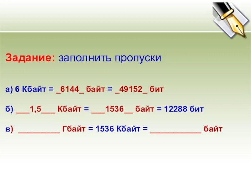 Перевод единиц измерения информации задания. Задание заполнить пропуски. единицы измерения информации задачи. гбайт 1536 кбайт байт. задачи с битами и байтами.