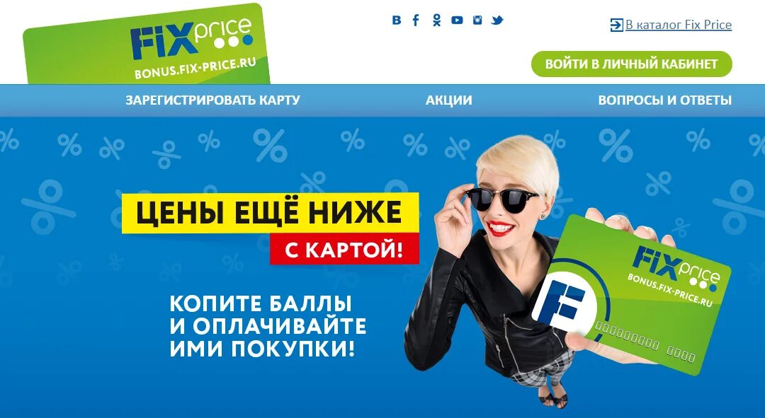 Бонус зарегистрироваться. Фикс прайс. карта fix price. реклама накопительной карты. карта фикспарйс бонусная.