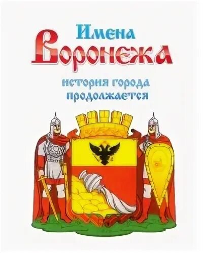 Имена воронеж