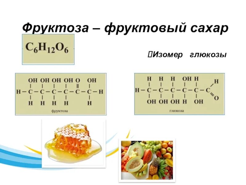 Фруктоза это сахар. Фруктоза в фруктах. Фруктоза класс. Фруктоза во фруктах таблица.