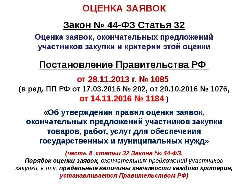 Постановление правительства оценки заявок. Критерии оценки заявок. Оценка заявок. Постановление правительства оценки заявок. Оценка заявок.