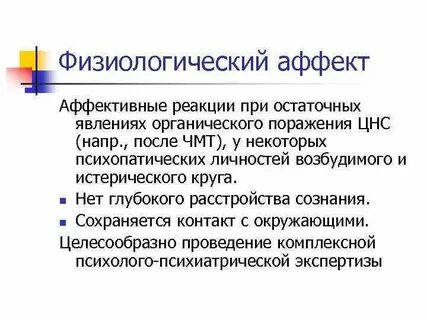 Психиатрическая экспертиза аффекта