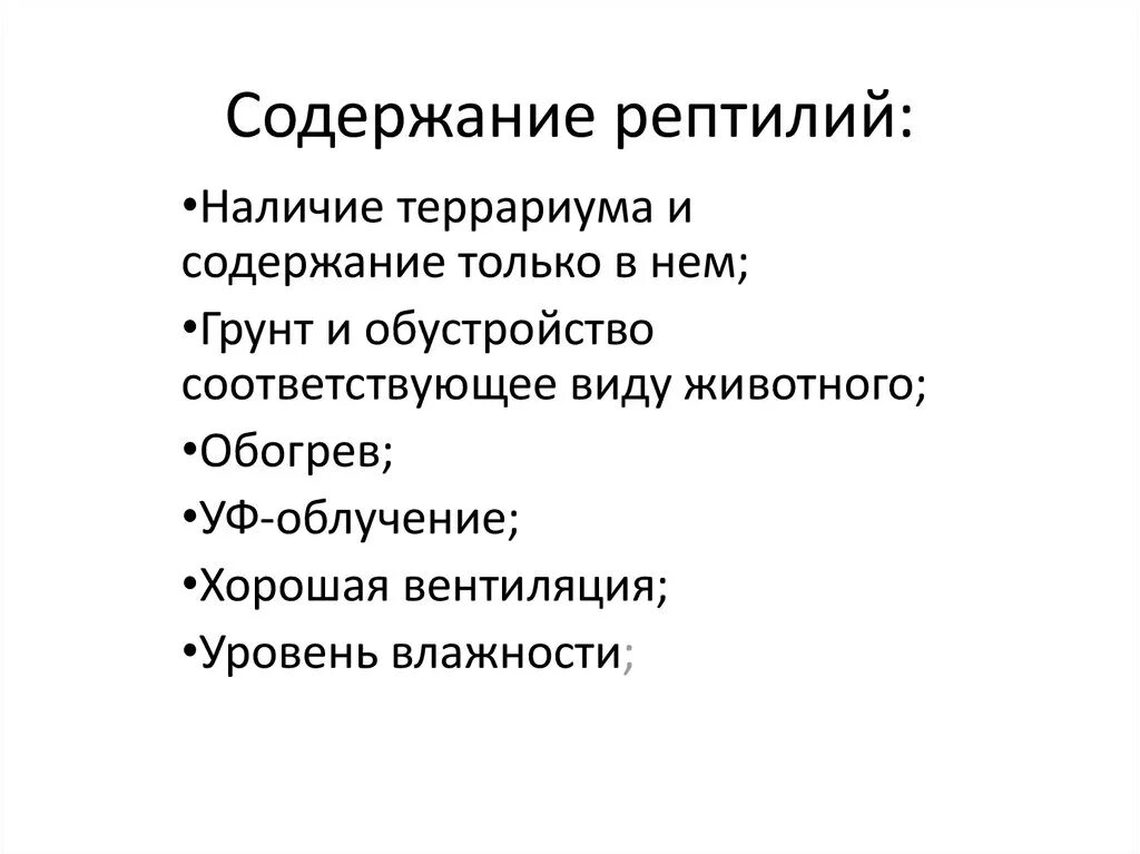 Содержание рептилий. Содержание рептилий в лабораторных условиях. Вывод содержание рептилий дома. Содержание рептилий в стационаре клиники.