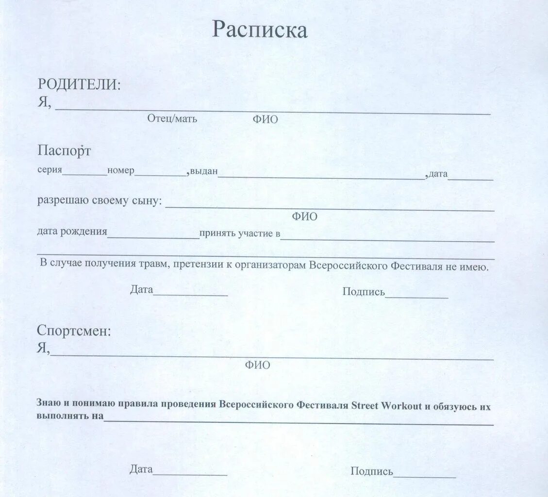 Согласие родителей на каникулы. Расписка. Расписка родителей. Расписка на ребенка от родителей. Форма расписки от родителей.