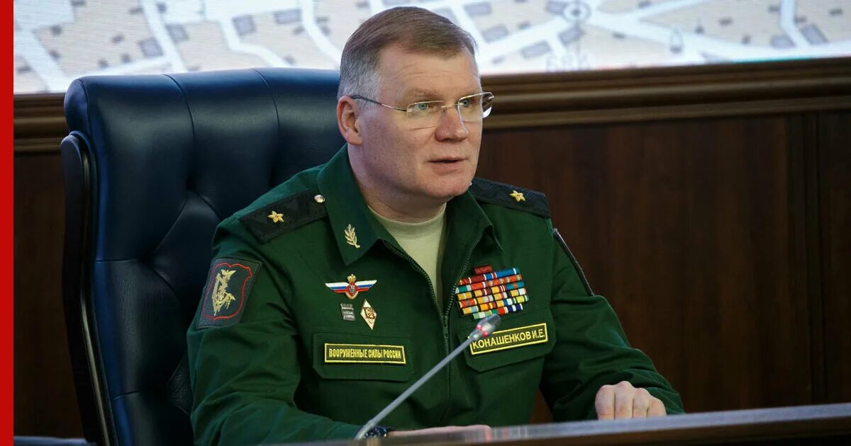 Что сказал конашенков сегодня. Конашенков генерал лейтенант.