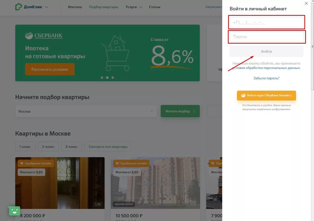 ДОМКЛИК Сбербанк личный кабинет. ДОМКЛИК от Сбербанка ипотека. Личный кабинет ипотека. ДОМКЛИК чат личный кабинет. Домклик подольск купить