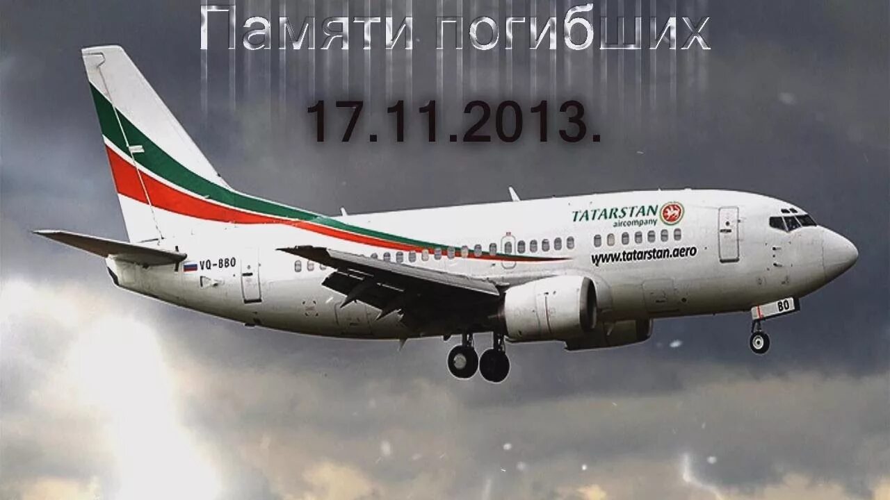 Боинг 737 Татарстан. Боинг 737 Татарстан авиакатастрофа. 17.11.2013 Казань b737-500. Боинг 737 500 Татарстан.