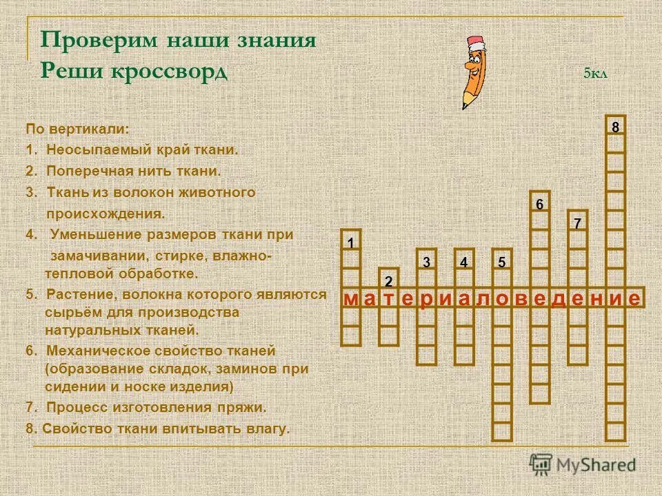 Мизерная порция света 5 букв. Кроссворд по материаловедению. Кроссворд по технологии. Кроссворд на тему технология. Кроссворды по материаловедению с ответами.