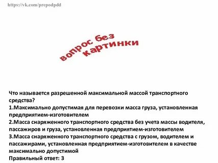 Габаритами и массой транспортного средства