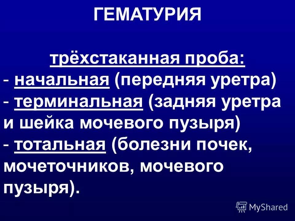 Трехстаканная проба мочи. Гематурия трехстаканная проба. Трехстаканная проба презентация. Терминальная гематурия. Трехстаканная проба в урологии.