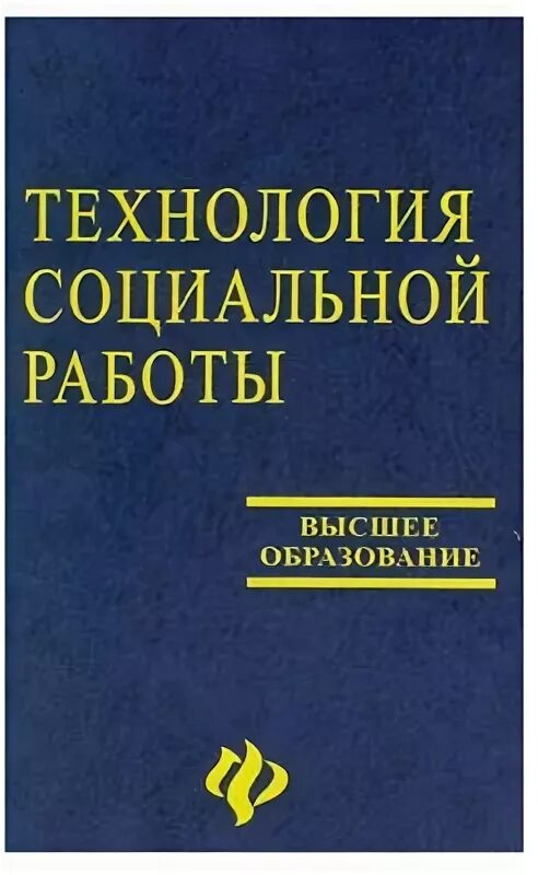 Технологии социальной работы учебник. Технологии социальной работы под ред павленка. Инновационные технологии социальной работы учебник. Книга социальная работа. Поиска работы учебник.