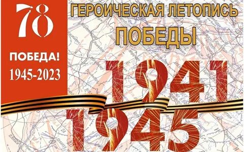 Летопись великой победы
