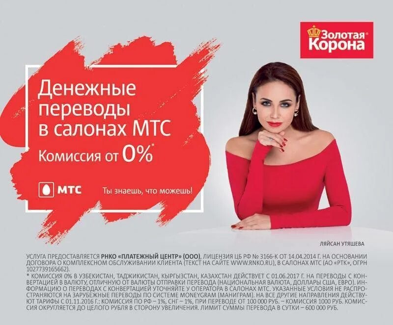 Золотой корона какой банка можно получить. Ляйсан утяшева золотая корона. золотая корона реклама. золотая корона денежные переводы. листовка золотая корона.