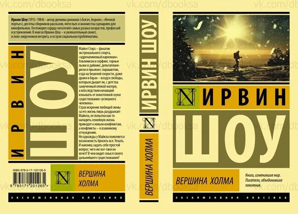 Ирвин шоу отзывы. Ирвин шоу американский писатель. Вершина холма Ирвин шоу книга. Эксклюзивная классика твердая обложка. АСТ эксклюзивная классика шоу.