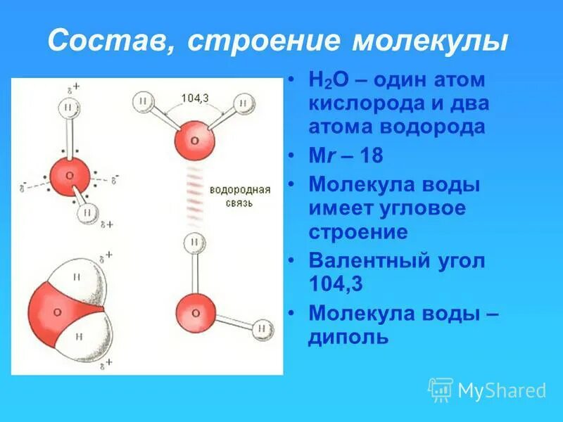 Строение воды полярность молекулы. Строение молекулы воды. Структура молекулы воды. Строение молекулы и атом воды.