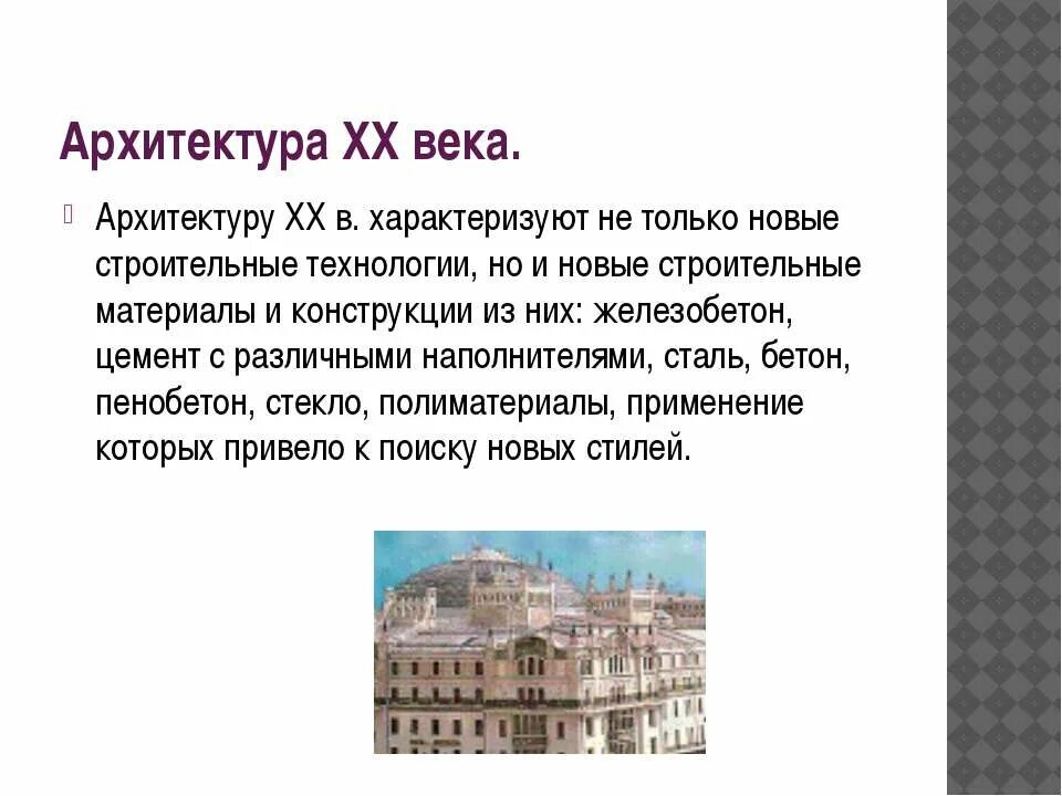 Доклад архитектура в России 20 века. Доклад на тему архитектура 20 века. Архитектура 20 века презентация. Архитектура 20 века кратко. История архитектуры доклад