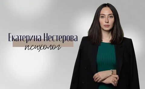 Екатерина Нестерова.