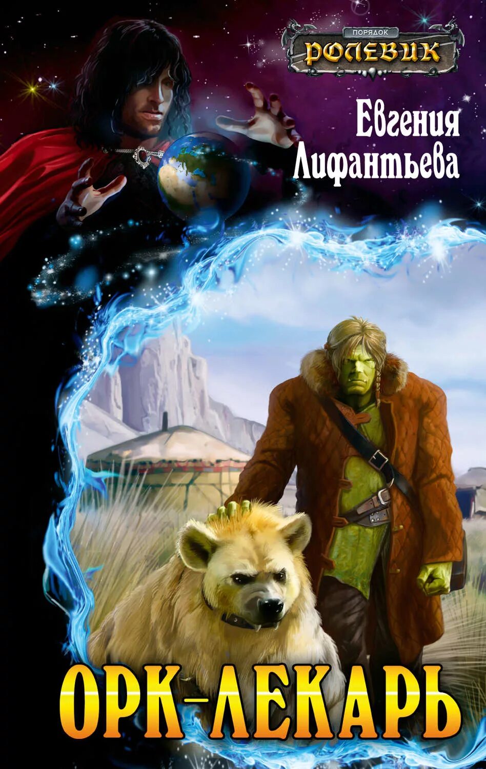 Лекарь 1 книга. Первухин андрей. Лекарь 1 книга. Целитель евгений щепетнов книга. Евгений щепетнов книга 2 лекарь.