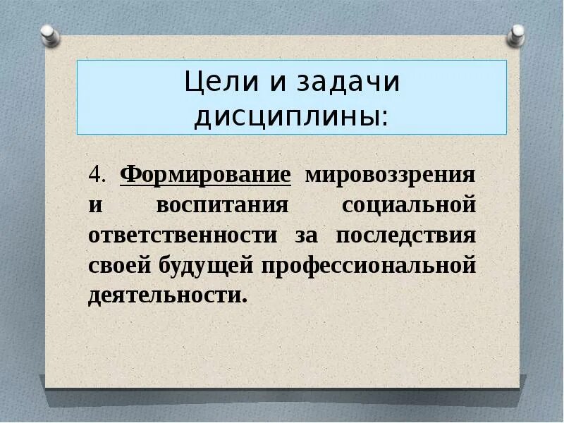 Формирование мировоззрения задачи. Актуальность изучения дисциплины цели и задачи. актуальность изучения дисциплины цели и задачи дисциплины. четыре дисциплины исполнения. актуальность изучения дисциплины обж.