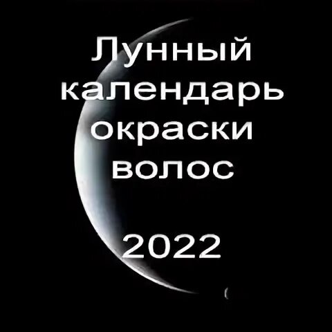 Календарь окрашивания волос на апрель 2024