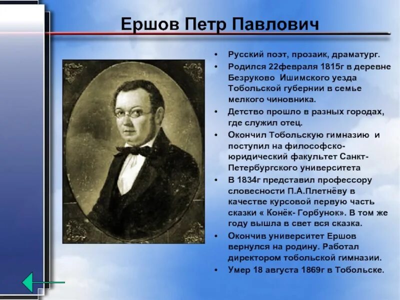 Когда родился писатель. Доклад о Ершове 4 класс. Биография о п.п Ершове 4 класс. Ершов п.п.краткая биография для 4 класса.