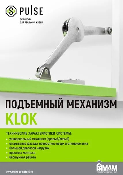 Подъемный механизм 524 МДМ. Подъёмный механизм Klok от Pulse. Klok мебельная фурнитура. Pulse фурнитура. Https www mdm complect ru catalogue