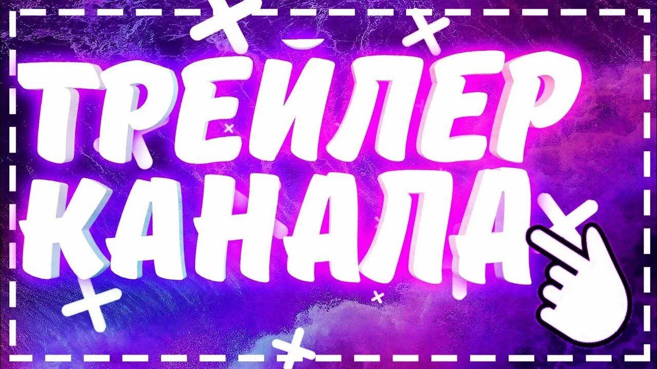 Обложка для трейлера. Трейлер канала на youtube. Трейлер канала. Трейлер каналу. Трейлер канала.
