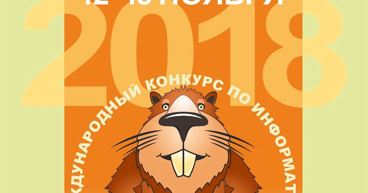 Бобры 2018. Конкурс бобер. Международный конкурс по информатике бобер 2020. Бобер конкурс по информатике 2022. Бобер 2020.