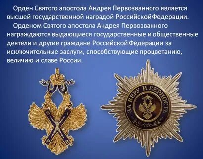 Орден андрея первозванного список награжденных