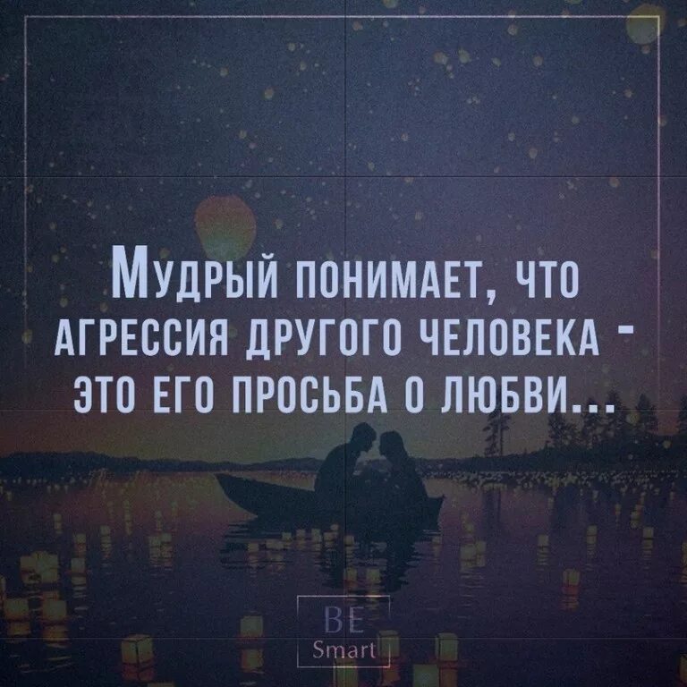 Как понять мудрая. Психологические высказывания в картинках. Высказывания о понимании. Цитаты про понимание. Цитат мудрый понимает что агрессия другого человека.