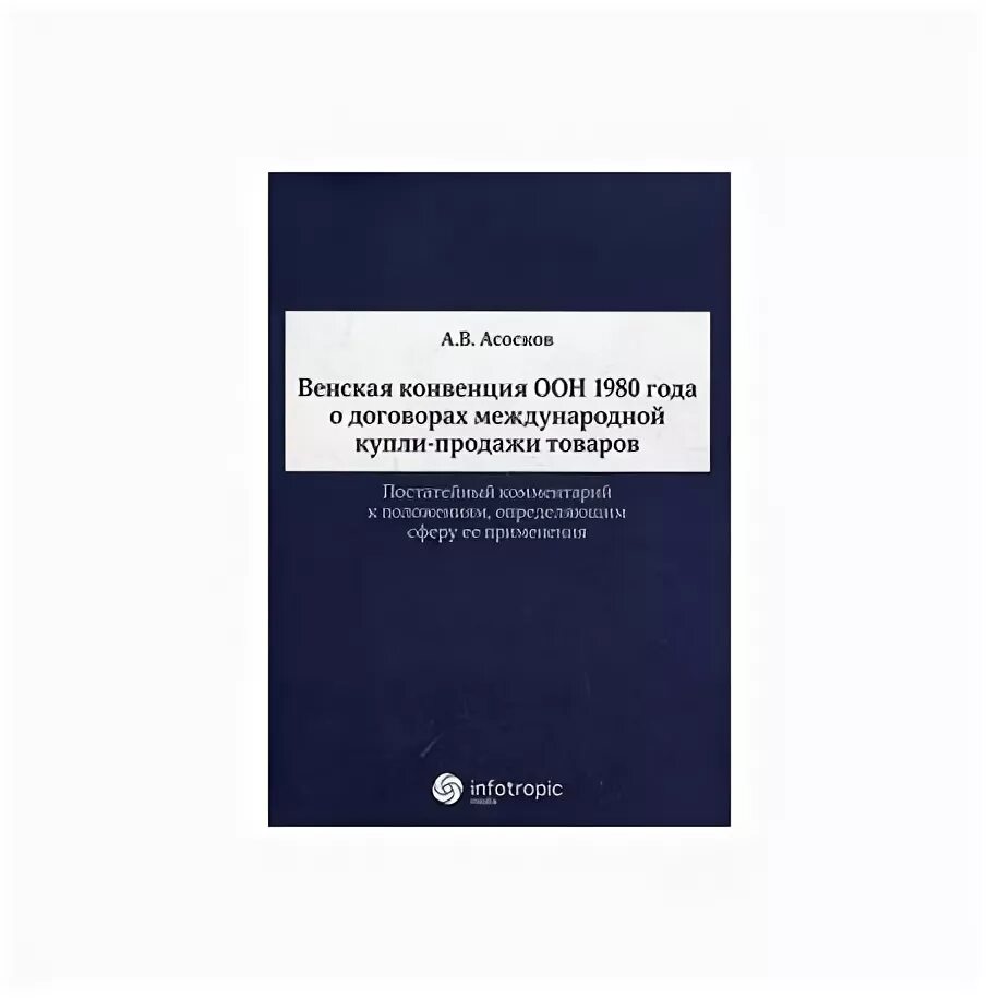 Суть венской конвенции. Венская конвенция 1980 г о договорах международной купли-продажи. Венская конвенция 1980 г. Конвенция ООН О договорах международной купли-продажи товаров. Венская конвенция о праве международных договоров 1969 г.