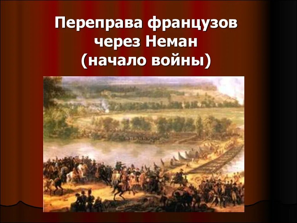 Переправа через неман кратко. Переправа французов через Неман. Пернправа фрагцухов через Неман.