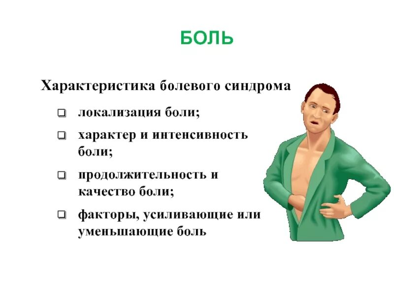 Болезненный 20. Факторы усиливающие боль. Характеристика боли. Факторы усиливающие и уменьшающие боль. Болезненный фактор это.