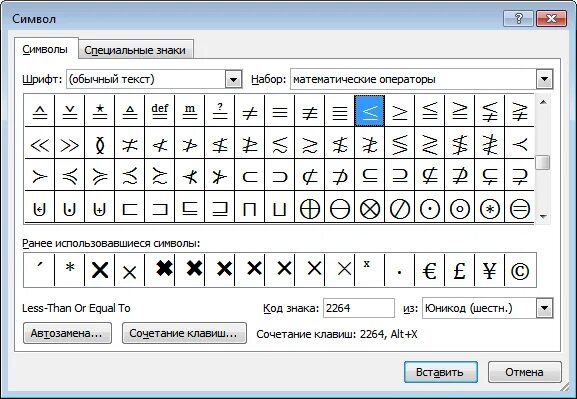Как поставить знак менее на клавиатуре. Знак больше или равно в Ворде символ. Символ больше или равно в Ворде. Символ меньше или равно в Ворде. Маленький символ в Ворде.