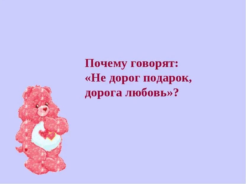 Не тот подарок дорог. Не дорог подарок дорога любовь. Дорог не подарок дорого внимание. Дорог не подарок дорого. Дорого внимание а не подарок.