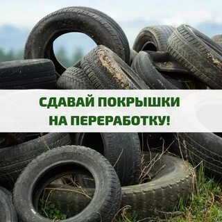 Куда девать шины