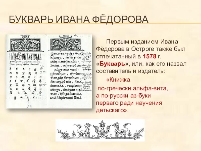 Азбука Ивана Федорова 1574 год. Азбука Ивана Федорова 1578. Первая печатная Азбука Ивана Федорова.