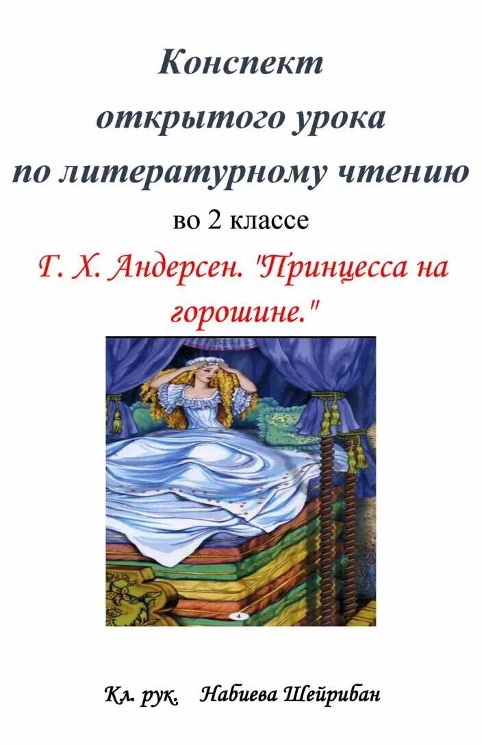 Краткое содержание принцесса на горошине 2 класс. Краткое содержание принцесса на горошине 2 класс