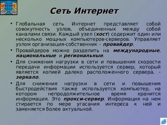 Интернет представляет собой